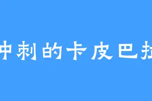 冲刺的卡皮巴拉