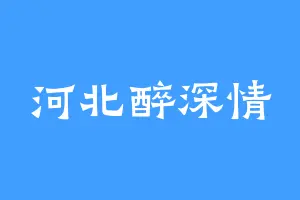 河北醉深情
