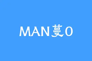 MAN蔓0