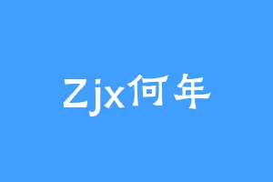 Zjx何年
