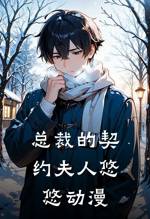 总裁的契约夫人悠悠动漫