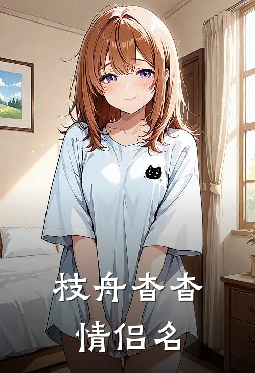 枝舟杳杳情侣名