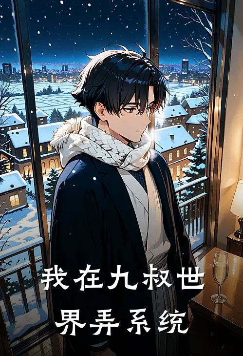 我在九叔世界弄系统
