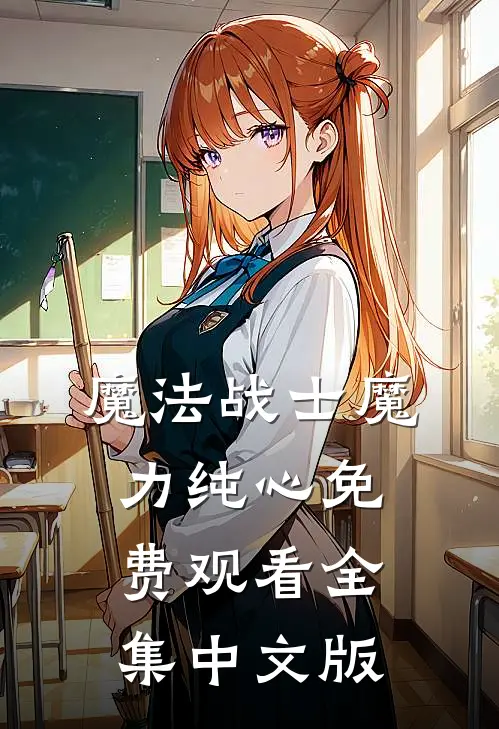魔法战士魔力纯心免费观看全集中文版