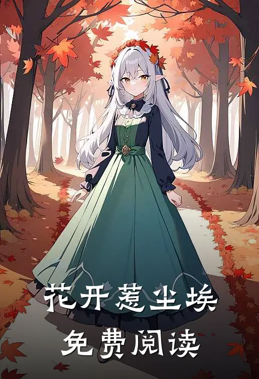 花开惹尘埃免费阅读