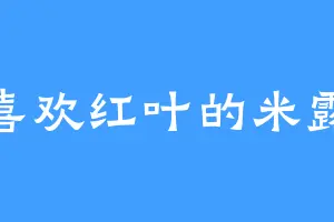喜欢红叶的米露