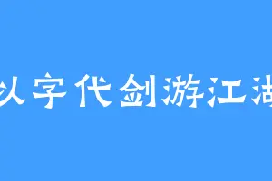 以字代剑游江湖