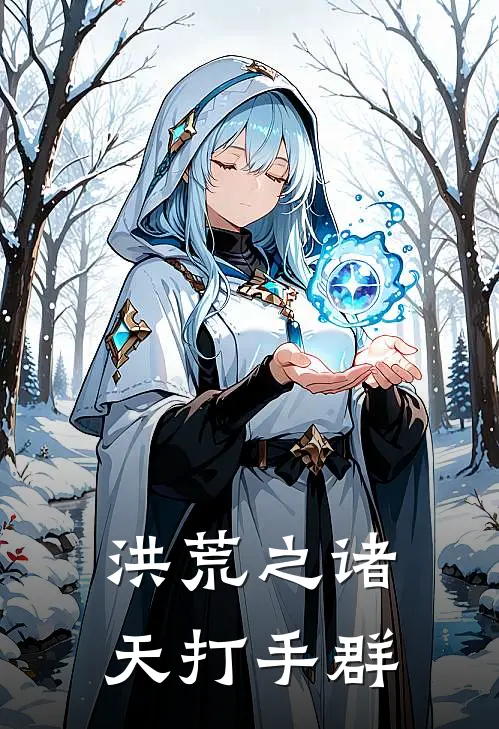 洪荒之诸天打手群