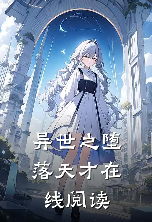 异世之堕落天才在线阅读