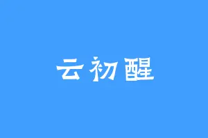 云初醒