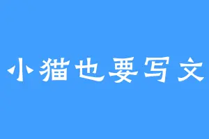 小猫也要写文