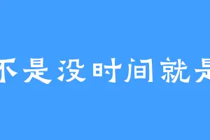 真不是没时间就是懒