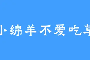 小绵羊不爱吃草