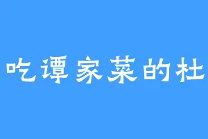 爱吃谭家菜的杜坤