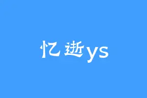 忆逝ys