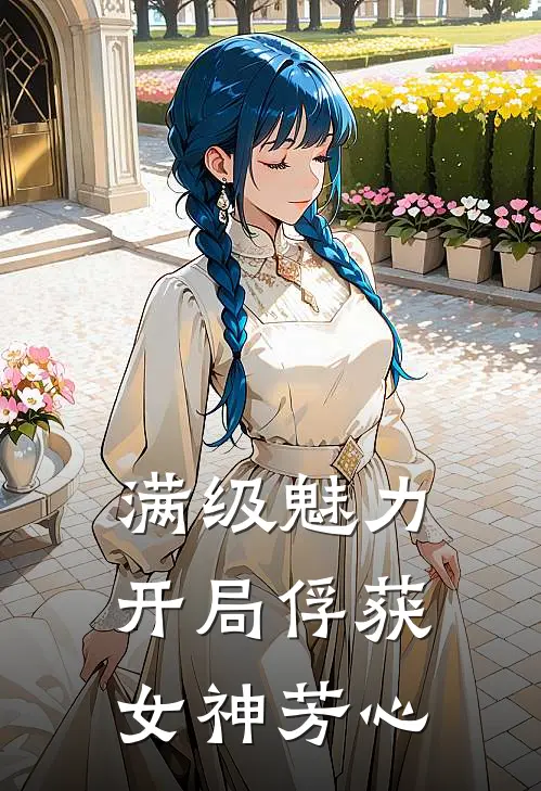 满级魅力，开局俘获女神芳心