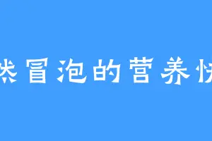 偶然冒泡的营养快线
