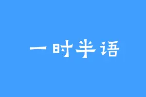 一时半语