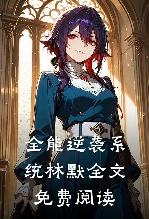 全能逆袭系统林默全文免费阅读