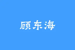 顾东海