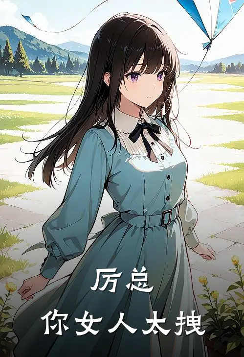 厉总，你女人太拽