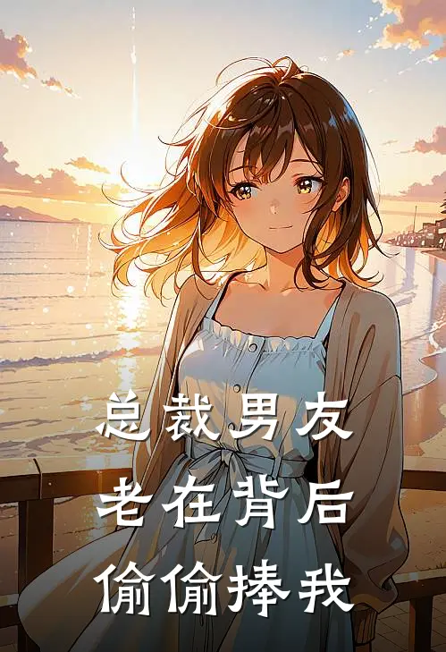 苏蔓顾珩《总裁男友老在背后偷偷捧我》完结版阅读_(总裁男友老在背后偷偷捧我)全集阅读