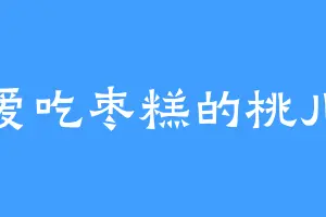 爱吃枣糕的桃儿