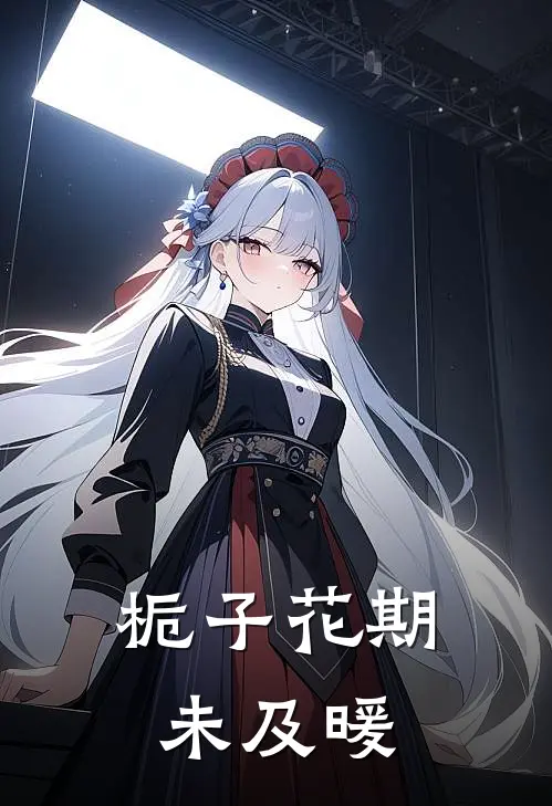 栀子花期未及暖