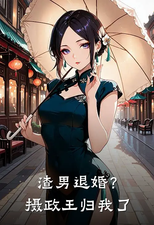 渣男退婚？摄政王归我了