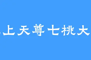无上天尊七桃大仙