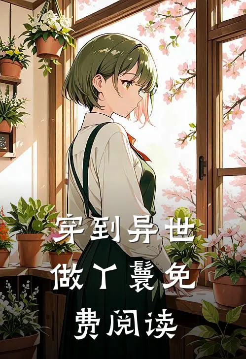 穿到异世做丫鬟免费阅读