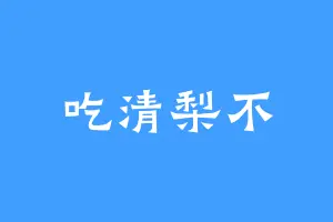 吃清梨不
