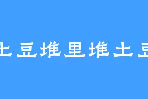 土豆堆里堆土豆