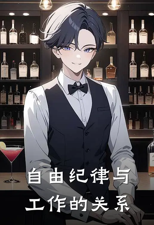 自由纪律与工作的关系