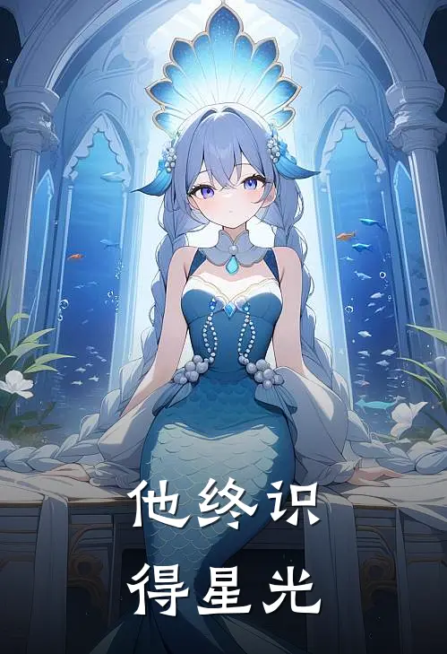 林瑶陈屿(他终识得星光)全集阅读_《他终识得星光》全文免费阅读