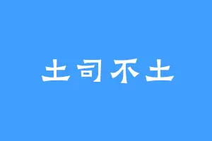 土司不土