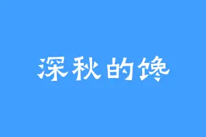 深秋的馋