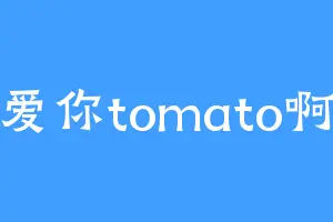 爱你tomato啊