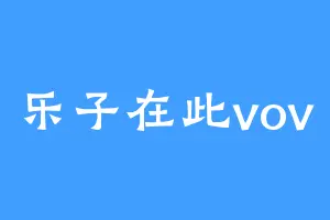乐子在此vov
