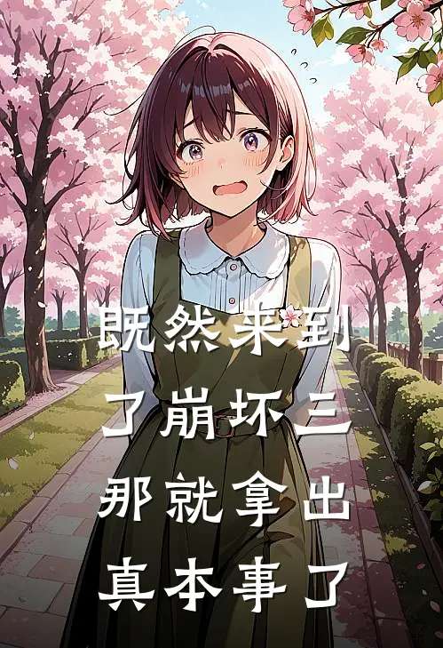 既然来到了崩坏三那就拿出真本事了