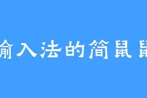 输入法的简鼠鼠