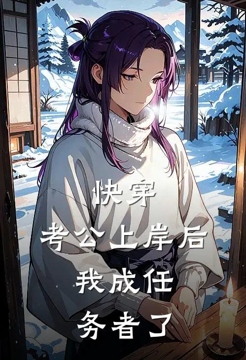 快穿：考公上岸后，我成任务者了