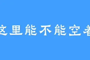 这里能不能空着