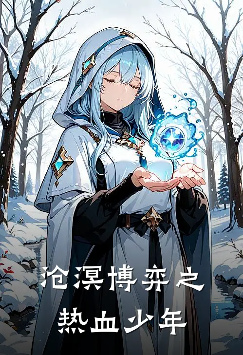 沧溟博弈之热血少年