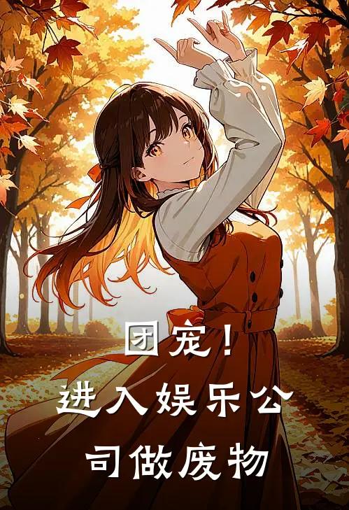 团宠！进入娱乐公司做废物(林安苏晓)热门网络小说推荐_最新完结小说推荐团宠！进入娱乐公司做废物林安苏晓