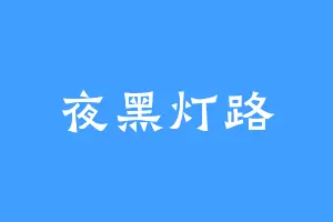 夜黑灯路