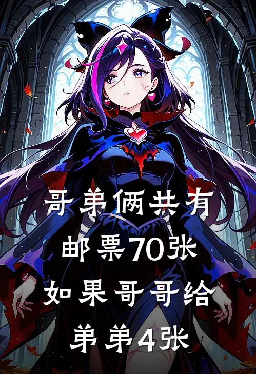 哥弟俩共有邮票70张,如果哥哥给弟弟4张