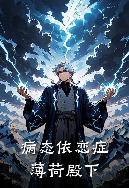 病态依恋症薄荷殿下