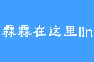霖霖在这里lin