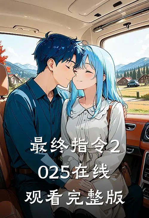 最终指令2025在线观看完整版